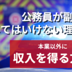 公務員が副業をしてはいけない理由と本業以外に収入を得る方法