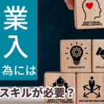 副業収入を得る為にはどんなスキルが必要?