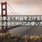 効率よく利益を上げる為の転送会社MYUSの使い方