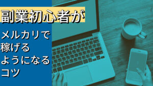 『メルカリ』で副業★「物販で稼ぐ!」やり方について