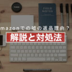 Amazonでの嘘の返品理由?!解説と対処法