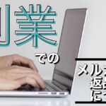 副業でのメルカリの返品対応について