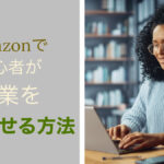 Amazonで初心者が副業を成功させる方法