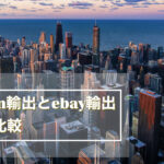 Amazon輸出とebay輸出を徹底比較