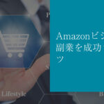 Amazonビジネスで副業を成功させるコツ