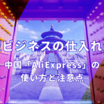 物販ビジネスの仕入先!中国「AliExpress」の使い方と注意点
