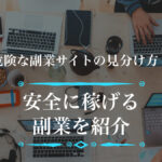 危険な副業サイトの見分け方!安全に稼げる副業を紹介
