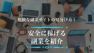危険な副業サイトの見分け方!安全に稼げる副業を紹介