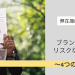 無在庫BUYMAでブランド品をリスクなく稼ぐ4つのコツ