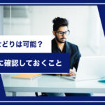 公務員のせどりは可能?始める前に確認しておくこと
