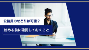 公務員のせどりは可能?始める前に確認しておくこと