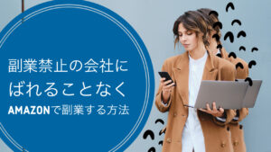 副業禁止の会社にばれることなくにAmazonで副業する方法