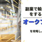 副業で輸入物販をするならオークファンを攻略しよう!