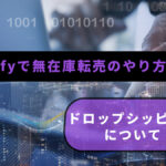 shopifyで無在庫転売のやり方とは?ドロップシッピングについて