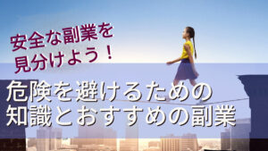 安全な副業を見分けよう！危険を避けるための知識とおすすめの副業
