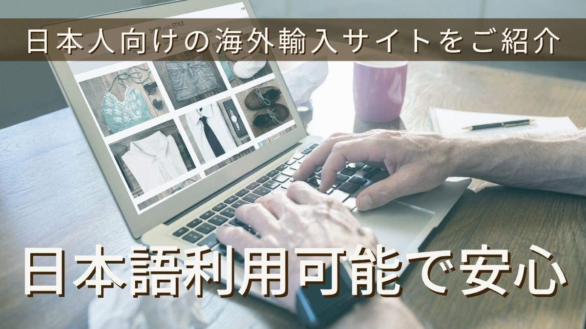 日本人向けの海外輸入サイトをご紹介！日本語利用可能で安心