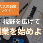 海外で人気の副業ランキング!!視野を広げて副業を始めよう