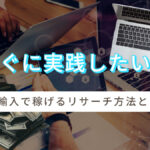 すぐに実践したい!eBay輸入で稼げるリサーチ方法とは!?