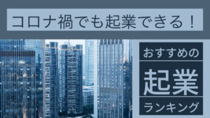 コロナ禍でも起業できる!おすすめの起業ランキング