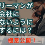 サラリーマンが会社にばれないように副業するには?極意公開!
