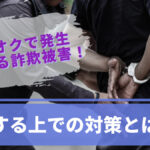 ヤフオクで発生している詐欺被害!副業する上での対策とは!?
