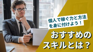 個人で稼ぐ力と方法を身に付けよう!おすすめのスキルとは?