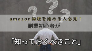 amazon物販を始める人必見!副業初心者が「知っておくべきこと」