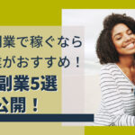 主婦が副業で稼ぐならこの副業がおすすめ！稼ぐ副業5選大公開！