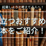 起業しようと考えてる人へ!役立つおすすめの本をご紹介!
