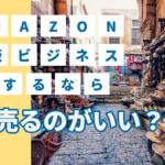 amazon物販ビジネスをするなら何を売るのがいい?
