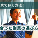 ネット副業で稼ぐ方法!自分に合った副業の選び方とは?