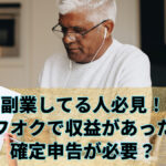 副業してる人必見!ヤフオクで収益があったら確定申告が必要?