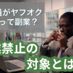 公務員がヤフオクを使って副業?副業禁止の対象とは?