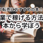 ヤフオク転売におすすめの本!副業で稼げる方法を本から学ぼう