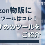 amazon物販に使えるツールはコレ!おすすめのツールをご紹介