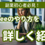 副業初心者必見!shopeeのやり方を詳しく紹介