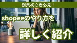 副業初心者必見!shopeeのやり方を詳しく紹介