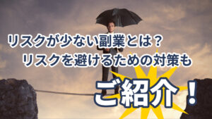 リスクが少ない副業とは?リスクを避けるための対策もご紹介!