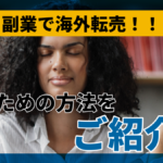 副業で海外転売!!稼ぐための方法をご紹介!
