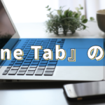 『One Tab』の紹介