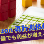 ■Amazon 再計測依頼 で誰でも利益が増える方法