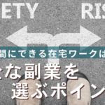 隙間時間にできる在宅ワークは危険?安全な副業を選ぶポイント!