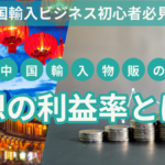 中国輸入ビジネス初心者必見!中国輸入物販の理想の利益率とは?