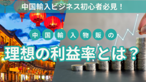 中国輸入ビジネス初心者必見!中国輸入物販の理想の利益率とは?