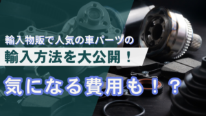 輸入物販で人気の車パーツの輸入方法を大公開!気になる費用も!?