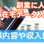 副業に人気の在宅データ入力!仕事内容や収入は?★