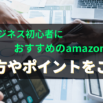 物販ビジネス初心者におすすめのamazon物販!やり方やポイントをご紹介★