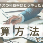 物販ビジネスの利益率はどうやったら分かる?計算方法をご紹介!