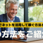 個人でネットを活用して稼ぐ方法とは?その方法をご紹介!