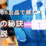 amazon出品で稼ぐ!成功の秘訣を解説